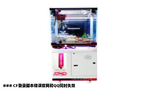 ### CF登录脚本错误官网和QQ同时失效