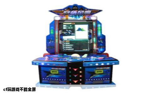 cf玩游戏不能全屏