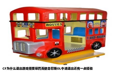 CF为什么退出游戏得受惩罚而使命召唤OL中途退出还有一点经验