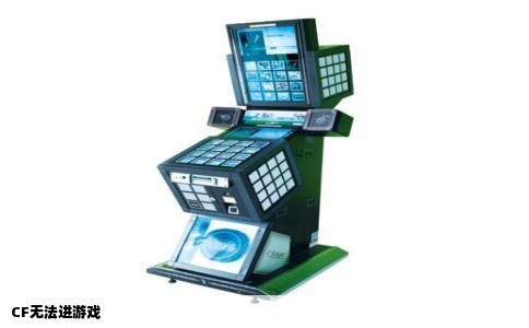 CF无法进游戏
