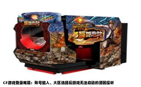 CF游戏登录难题：账号输入、大区选择后游戏无法启动的原因探析