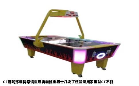 CF游戏环境异常请重启再尝试重启十几次了还是没用家里就CF不能