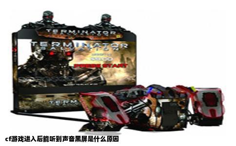 cf游戏进入后能听到声音黑屏是什么原因
