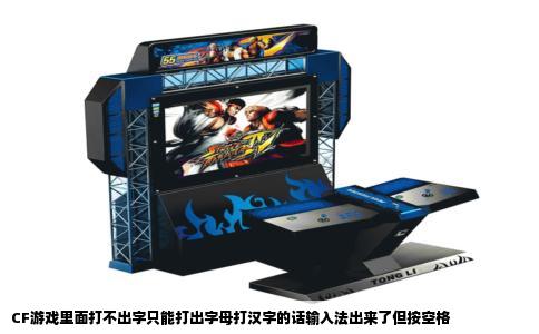 CF游戏里面打不出字只能打出字母打汉字的话输入法出来了但按空格