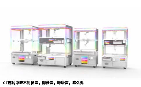 CF游戏中听不到枪声。脚步声。呼吸声。怎么办
