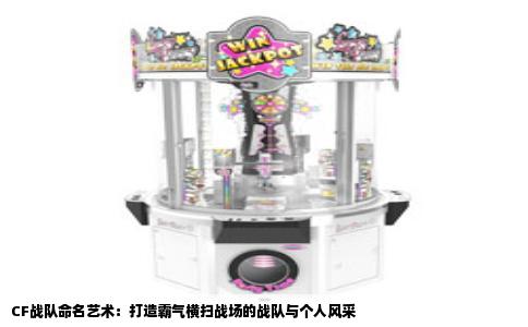CF战队命名艺术：打造霸气横扫战场的战队与个人风采