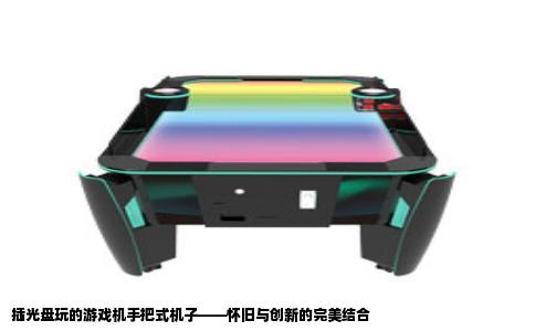 插光盘玩的游戏机手把式机子——怀旧与创新的完美结合