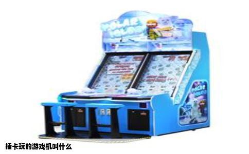 插卡玩的游戏机叫什么
