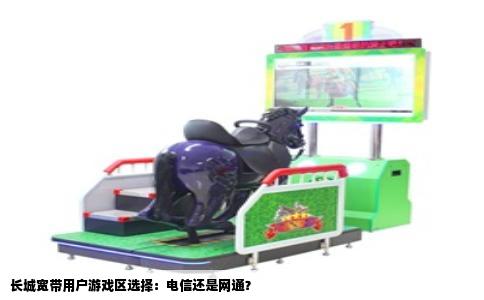 长城宽带用户游戏区选择：电信还是网通？