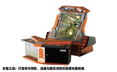 长情之选：打造专为观影、读盘与网页浏览的耐用电脑指南