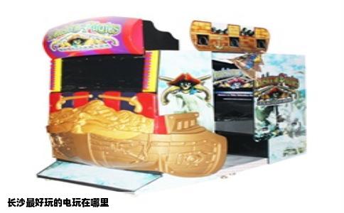 长沙最好玩的电玩在哪里