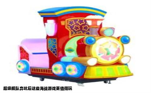 超级舰队弃坑后这些海战游戏更值得玩