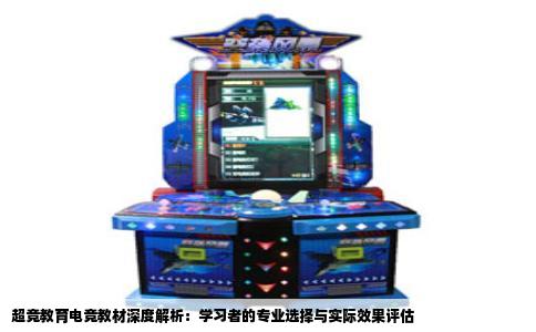 超竞教育电竞教材深度解析：学习者的专业选择与实际效果评估