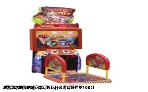 超紧急求助我的笔记本可以玩什么游戏好的给100分