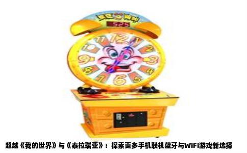 超越《我的世界》与《泰拉瑞亚》：探索更多手机联机蓝牙与WiFi游戏新选择