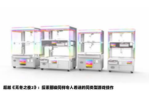 超越《无冬之夜2》：探索那些同样令人着迷的同类型游戏佳作