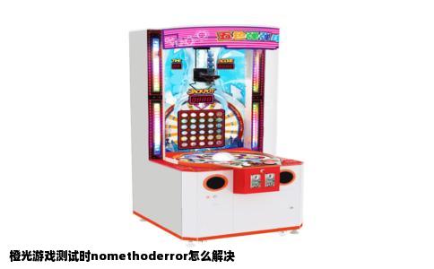 橙光游戏测试时nomethoderror怎么解决