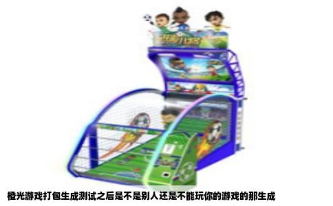橙光游戏打包生成测试之后是不是别人还是不能玩你的游戏的那生成