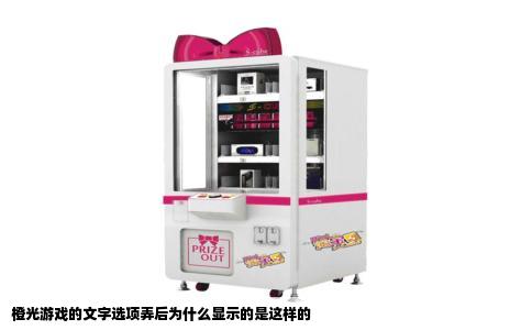 橙光游戏的文字选项弄后为什么显示的是这样的