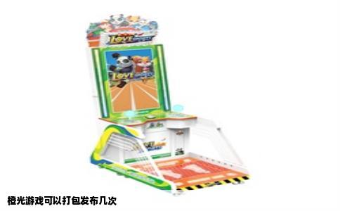 橙光游戏可以打包发布几次