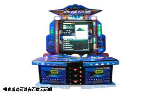 橙光游戏可以在百度云玩吗