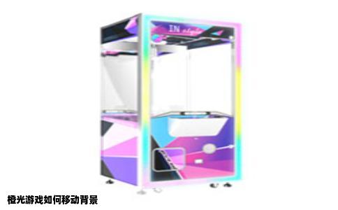 橙光游戏如何移动背景