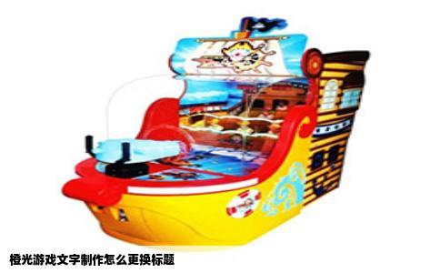 橙光游戏文字制作怎么更换标题