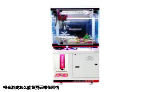 橙光游戏怎么能免费玩鲜花剧情