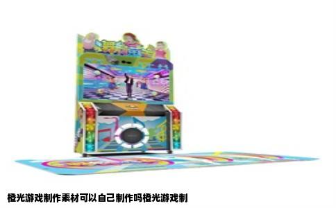 橙光游戏制作素材可以自己制作吗橙光游戏制