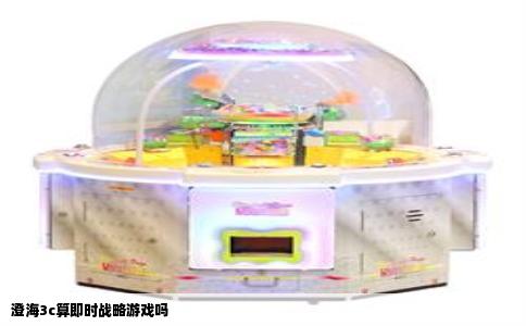 澄海3c算即时战略游戏吗