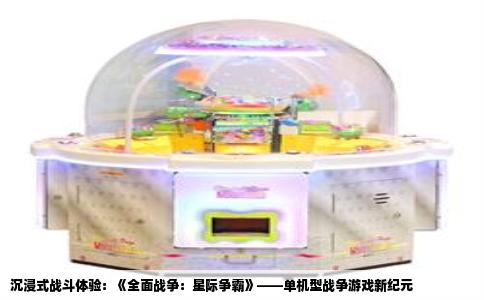 沉浸式战斗体验：《全面战争：星际争霸》——单机型战争游戏新纪元