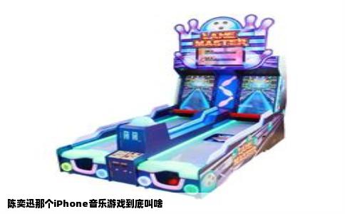 陈奕迅那个iPhone音乐游戏到底叫啥