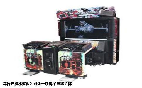 车行挂牌水多深？别让一块牌子忽悠了你