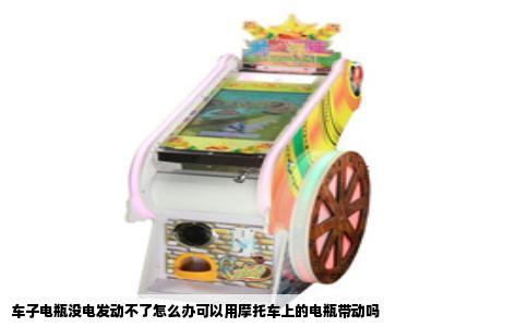 车子电瓶没电发动不了怎么办可以用摩托车上的电瓶带动吗