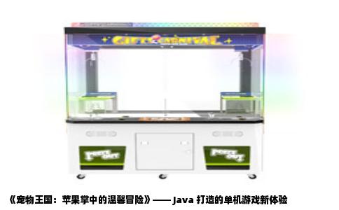 《宠物王国：苹果掌中的温馨冒险》—— Java 打造的单机游戏新体验