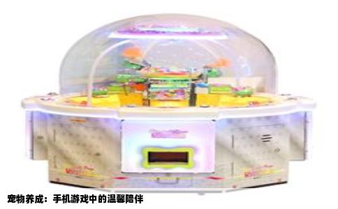 宠物养成：手机游戏中的温馨陪伴