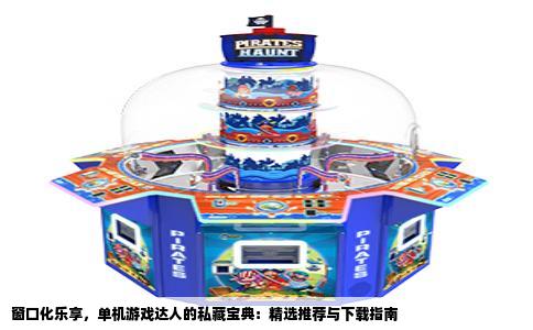 窗口化乐享，单机游戏达人的私藏宝典：精选推荐与下载指南