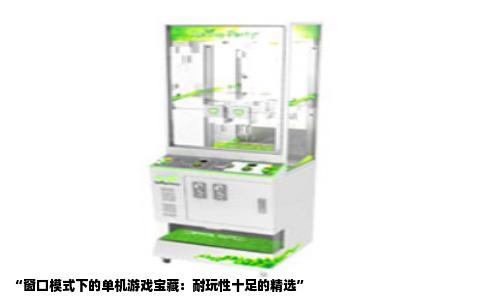 “窗口模式下的单机游戏宝藏：耐玩性十足的精选”