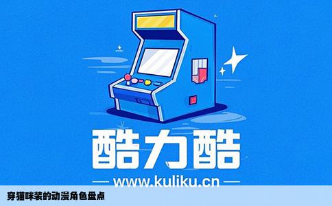 穿猫咪装的动漫角色盘点