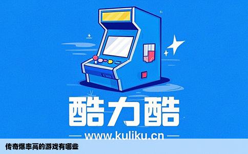 传奇爆率高的游戏有哪些
