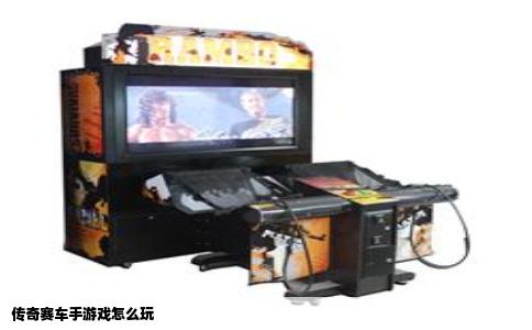 传奇赛车手游戏怎么玩