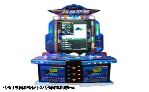 传奇手机网游榜有什么传奇网络游戏好玩