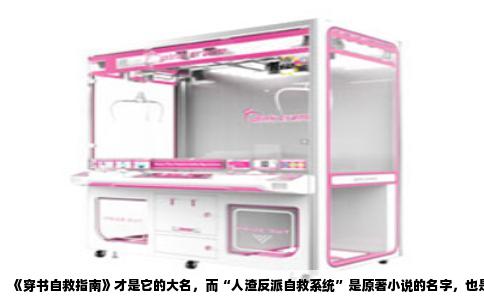《穿书自救指南》才是它的大名，而“人渣反派自救系统”是原著小说的名字，也是粉丝们最习惯的称呼。这部由墨香铜臭创作的小说改编成的国产动画，2020年9月10日在腾讯视频首播，第一季共十集，制作方是上海绘界文化传播有限公司。动画开播前，官宣标题就是《穿书自救指南》，但原著粉更爱沿用“人渣反派自救系统”这个自带吐槽气质的长名，久而久之，两个名称并行使用，也成了动画圈里一个有趣的案例。