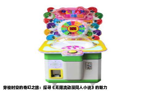 穿梭时空的奇幻之旅：探寻《无限流动漫同人小说》的魅力
