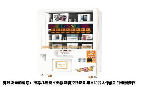 穿越次元的爱恋：推荐几部类《无限斯特拉托斯》与《约会大作战》的动漫佳作