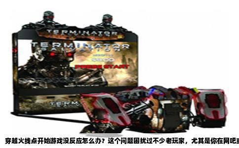 穿越火线点开始游戏没反应怎么办？这个问题困扰过不少老玩家，尤其是你在网吧或者家里电脑上，明明登录了账号，按下那个橙色按钮，鼠标转了个圈，然后什么动静都没有。有时候甚至要重复点十几次才能打开一次游戏。