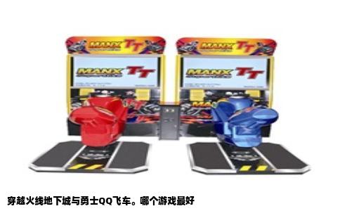 穿越火线地下城与勇士QQ飞车。哪个游戏最好