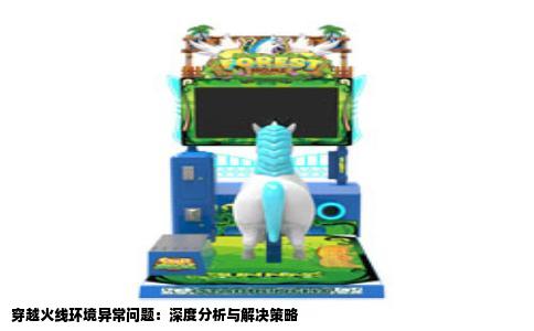 穿越火线环境异常问题：深度分析与解决策略