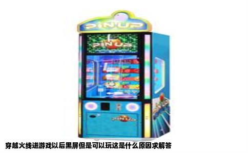 穿越火线进游戏以后黑屏但是可以玩这是什么原因求解答