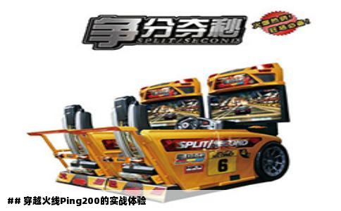 ## 穿越火线Ping200的实战体验
